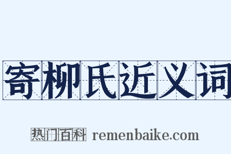 寄柳氏近义词是什么意思的图片